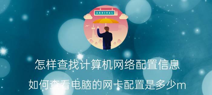 怎样查找计算机网络配置信息 如何查看电脑的网卡配置是多少m？